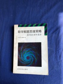 数学解题思维策略 波利亚著作选讲