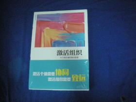 【库存新书】激活组织：从个体价值到集合智慧