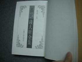 嘉定钱大昕全集 七 十驾斋养新录 【私藏未阅无字无印】