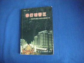 春灯话晋江 海内外灯谜艺术家作品邀请展专集