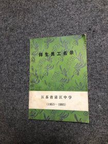 江苏省清江中学1953—1993  【内页如新】