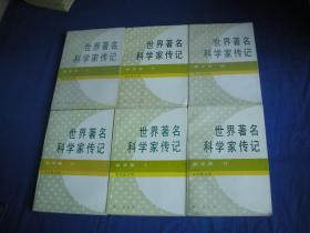 世界著名科学家传记 数学家 全6册【私藏品好一版一印】