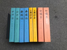 中国古典文学读本丛书 三国演义红楼梦 水浒传 西游记 【全8册合售】