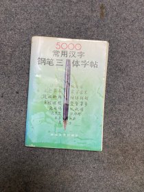 5000常用汉字钢笔三体字帖