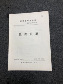 江苏省地方标准 低度白酒