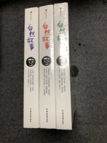 自然故事（第一辑 第二辑 第三辑 合售）国际大奖插画家、生物保护学家、著名科普作家等共同创作呈现真实的动物生活，浪花朵朵