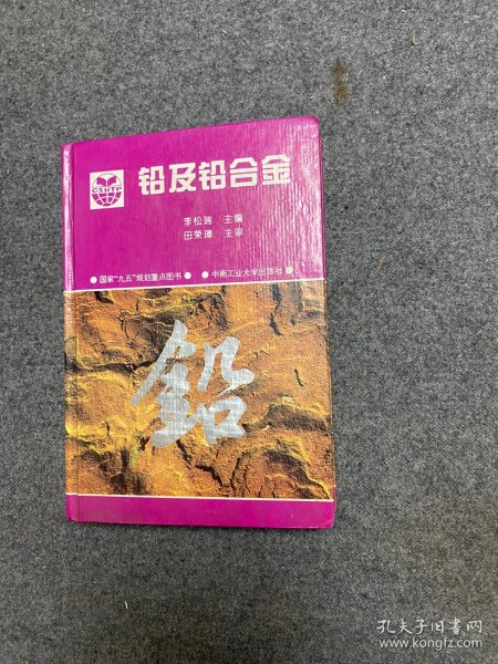 铅及铅合金