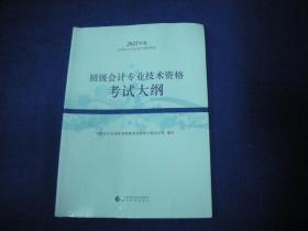 初级会计职称  2022  初级会计专业技术资格考试大纲   经济科学出版社