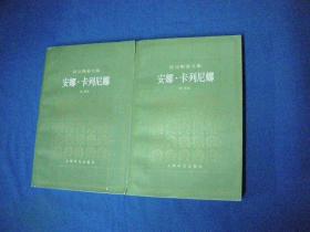 托尔斯泰文集  安娜卡列尼娜  （上下册）【私藏未阅无字无印一版2印】