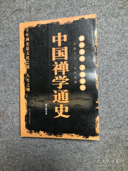 中国禅学通史