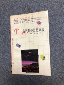 数学方法论丛书  中国古代数学思想方法
