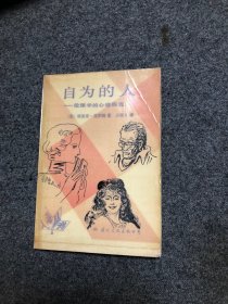 自为的人 伦理学的心理探究