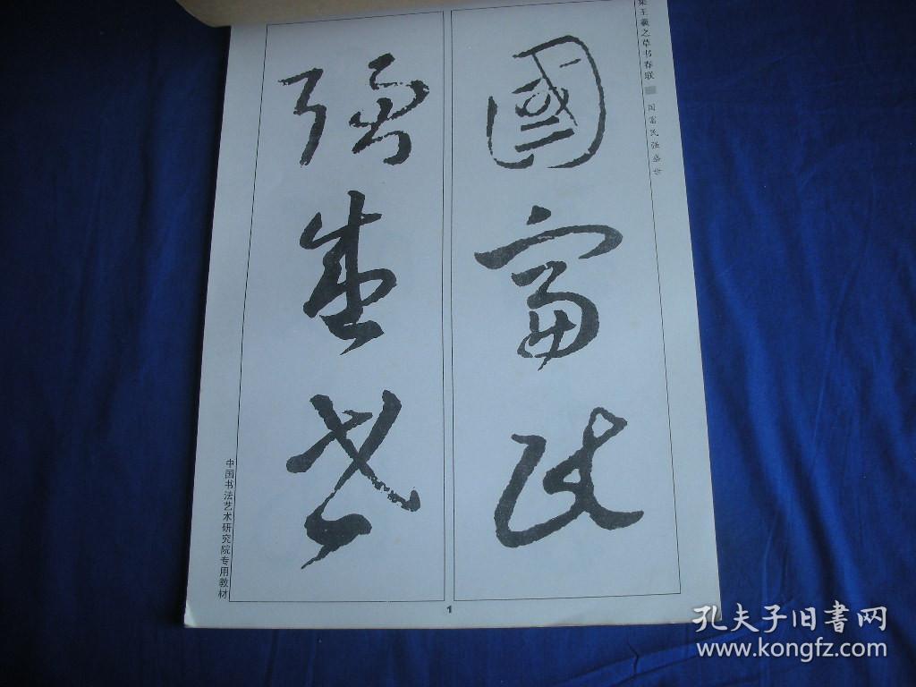 中国书法艺术研究院专用教材  020集王羲之草书春联