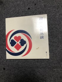 掼蛋文化丛谈 【库存新书 未拆封】
