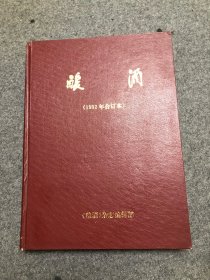酿酒 杂志 1992年合订本 全6期 9品
