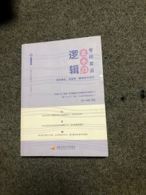 唐迟宋逸轩2023考研英语三小门的逻辑——完形填空、新题型、翻译的逻辑 【库存新书 未使用过】