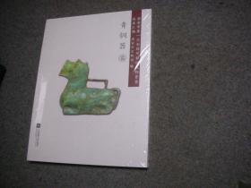 淮安市第一次全国可移动文物普查成果汇编  青铜器篇 【全新正版 未拆封】