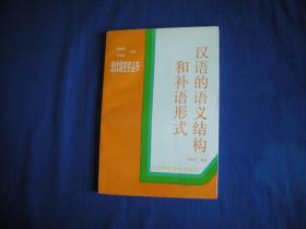 汉语的语义结构和补语形式