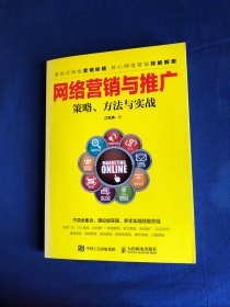 【出版社样书】网络营销与推广 策略、方法与实战