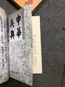 中华兵典要览（上下） 【正版私藏无字无印】
