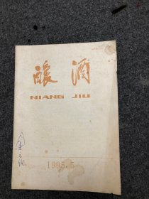 酿酒 杂志 1995年第5期