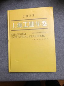 上海工业年鉴（2023）