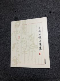 友朋共砚弄清嘉