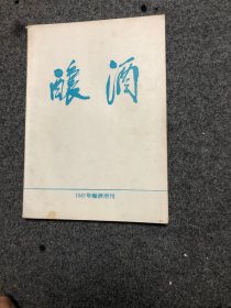 酿酒 1987年酿酒增刊 （全国酿酒工业增产节约工作会议资料汇编）私藏无字无印