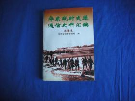 华东战时交通通信史料汇编 淮海卷