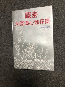 藏密大圆满心髓探奥【正版私藏无字无印一版一印】