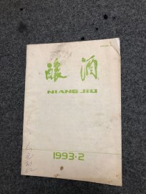 酿酒 杂志 1993年第2期