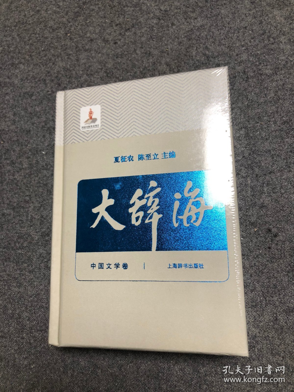 大辞海（38卷）中国文学卷【新书 未拆封】