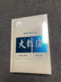 大辞海（38卷）中国文学卷【新书 未拆封】
