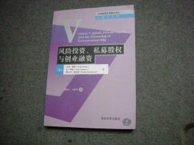 【书店库存书 未使用过 无字无印】风险投资、私募股权与创业融资