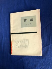 中国现代文学作品原本选印  背影