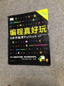 DK编程真好玩 9岁开始学Python 【库存书无字无印】