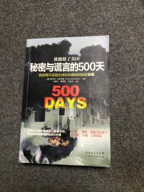 谁激怒了美国 秘密与谎言的500天：首度揭开美国全球反恐霸权的惊世内幕