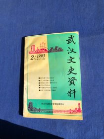 武汉文史资料1993，2，总第52辑