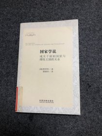 国家学说  或关于原初国家与理性王国的关系