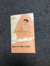 盖达尔中篇小说选（小图书馆丛书）