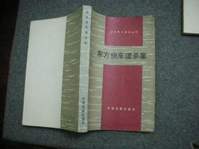 【私藏 品好 一版一印】外国影片研究丛书  （全16册）1.东方快车谋杀案 2.豺狼的日子 3.罗马11时 4.罗生门 5.朱莉亚 6.生死恋 7.人的证明 8.风雪黄昏 9.克雷默夫妇 10.普通人 11.音乐之声 12.古都 13.丧失了名誉的卢塔琳娜·布鲁姆 14.裁决 15.非洲女皇号 16.与狼共舞