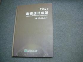 淮安统计年鉴   2020  精装 16开