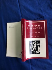 论创造力与无意识弗洛伊德 【库存书 无字无印】