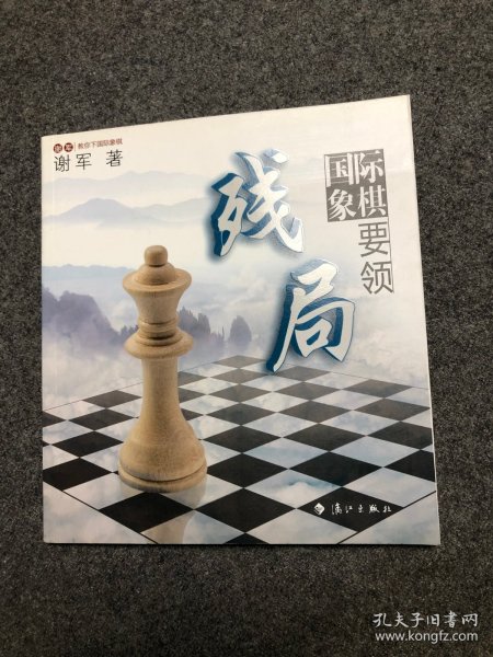 谢军教你下国际象棋系列：国际象棋残局要领