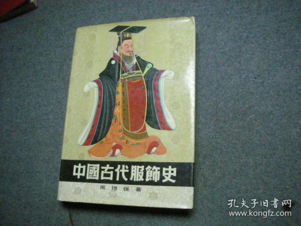 中国古代服饰史