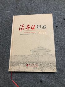 淮安区年鉴(2023)(精)