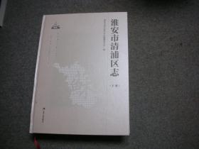 淮安市清浦区志（下册1978-2008）无光盘