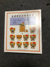 走进奇妙的数学世界 （全3册）【未使用过】