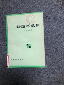 待定系数法 馆藏