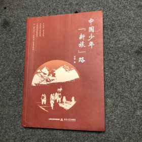 中国少年新旅路